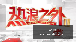 赛季前瞻,侯格辛特,的精彩对决,od体育官网,od体育App,od体育直播,od体育电竞,od体育平台